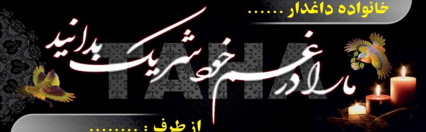 بنر ترحیم-62 بنر ترحیم-62