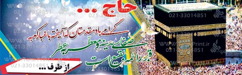 بنر حجاج-63 بنر حجاج-63