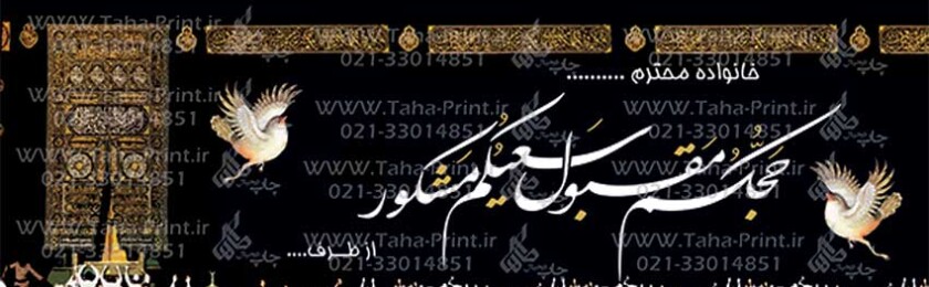 بنر حجاج-65 بنر حجاج-65