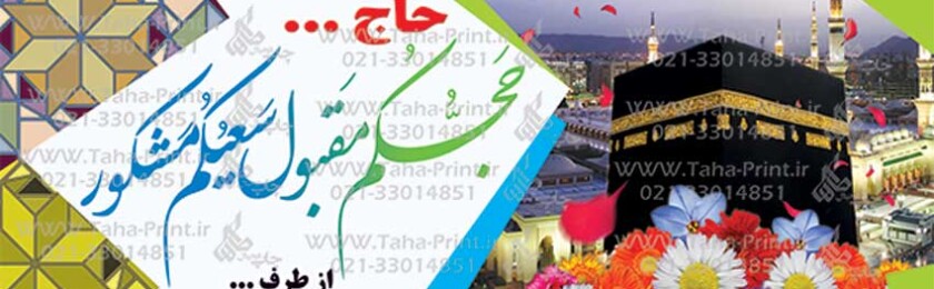 بنر حجاج-67 بنر حجاج-67