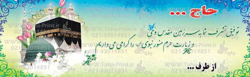 بنر حجاج-69 بنر حجاج-69