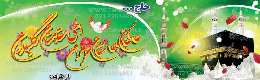 بنر حجاج-7 بنر حجاج-7