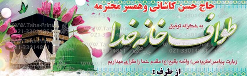 بنر حجاج-70 بنر حجاج-70
