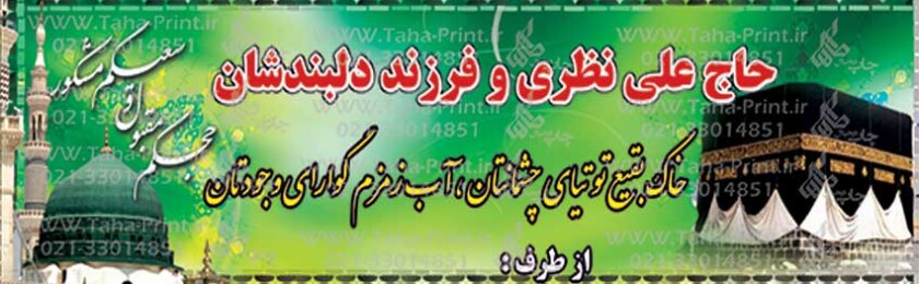 بنر حجاج-76 بنر حجاج-76