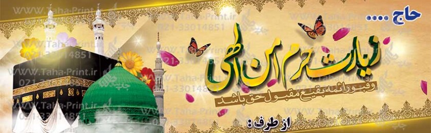 بنر حجاج-77 بنر حجاج-77