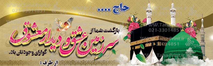 بنر حجاج-78 بنر حجاج-78