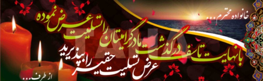 بنر ترحیم-8 بنر ترحیم-8