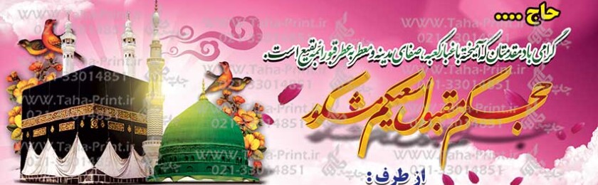 بنر حجاج-8 بنر حجاج-8