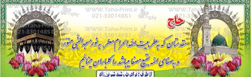 بنر حجاج-81 بنر حجاج-81