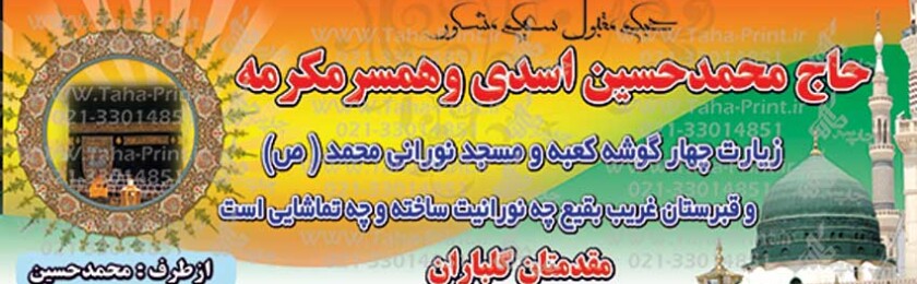 بنر حجاج-86 بنر حجاج-86