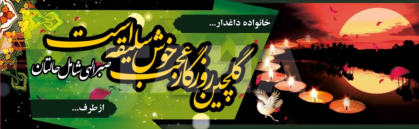 بنر ترحیم-9 بنر ترحیم-9