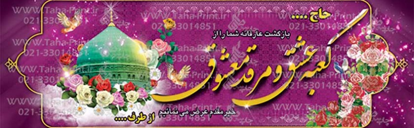 بنر حجاج-9 بنر حجاج-9