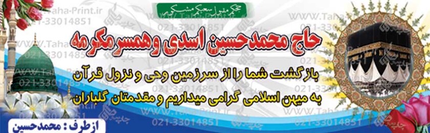 بنر حجاج-90 بنر حجاج-90