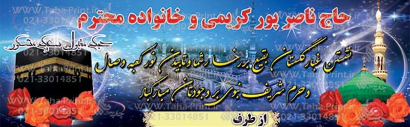 بنر حجاج-96 بنر حجاج-96