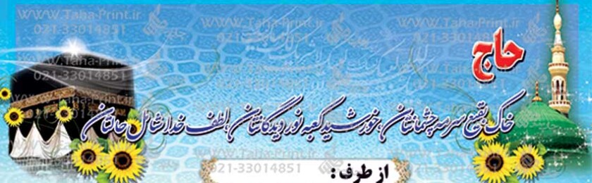 بنر حجاج-99 بنر حجاج-99